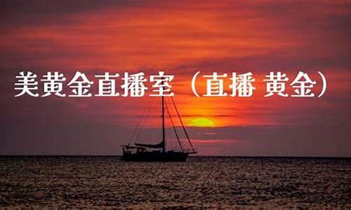 美黄金财经直播室(美黄金财经直播室在哪)(美黄金最新消息)_https://www.kairu168.com_上期所_第1张