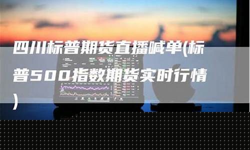 四川期货直播网站平台下载(四川期货配资)_https://www.kairu168.com_郑商所_第1张