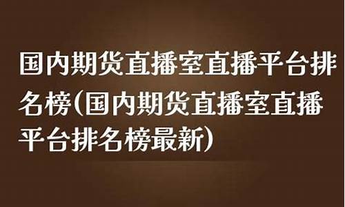 国内期货直播室排名(国内期货直播室排名前十)_https://www.kairu168.com_上期所_第1张