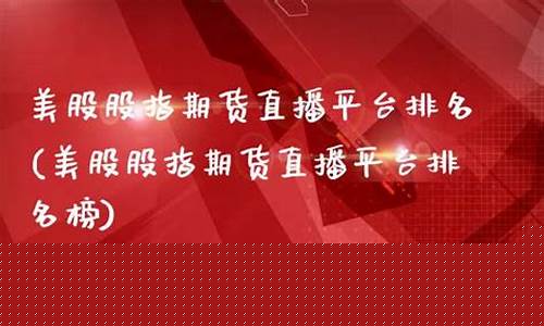 股指期货直播排名(国内股指期货直播间)(股指期货知识视频)_https://www.kairu168.com_郑商所_第1张