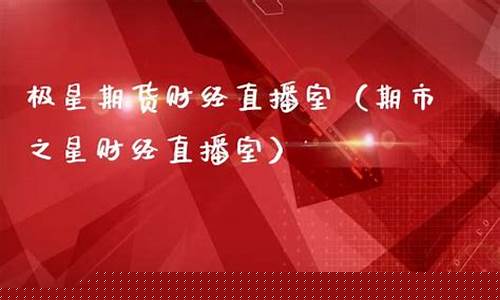极星财经直播(极星财经直播间)(极星期货官网)_https://www.kairu168.com_广期所_第1张
