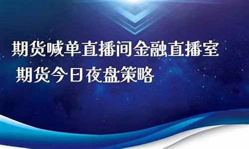 期货金融直播室(期货金融直播室是干嘛的)(期货直播app有哪些)_https://www.kairu168.com_上期能源_第1张