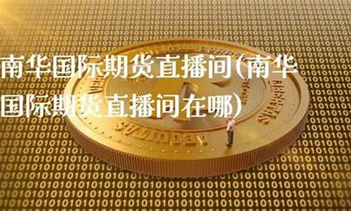 新疆期货直播间在哪(新疆期货直播间在哪里)(新疆外汇今日期货行情)_https://www.kairu168.com_郑商所_第1张