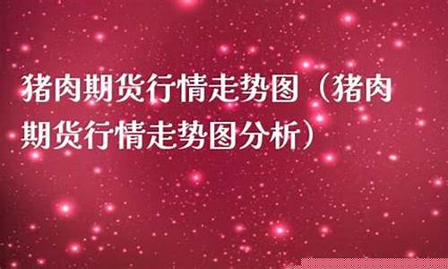 猪肉期货最新行情直播(猪肉期货价格实时行情)(猪肉期货最新行情)_https://www.kairu168.com_郑商所_第1张