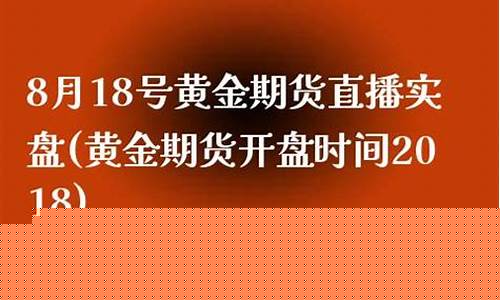 期货直播实盘 黄金走势(期货直播实盘黄金走势)_https://www.kairu168.com_上期所_第1张
