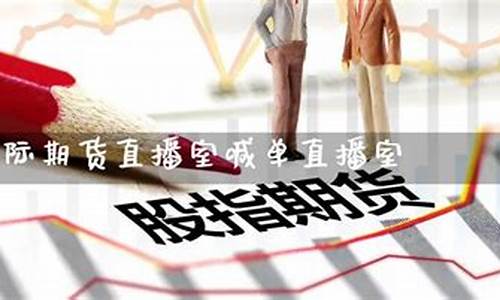 期货直播室喊单什么意思啊怎么说(期货直播室喊单什么意思啊怎么说话)_https://www.kairu168.com_中金所_第1张