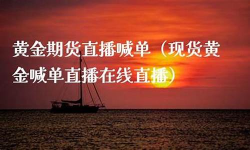 现货黄金期货直播(现货黄金期货直播间)(实时黄金期货)_https://www.kairu168.com_广期所_第1张