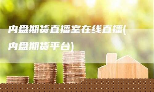 内盘期货平台(内盘期货什么意思)_https://www.kairu168.com_上期能源_第1张