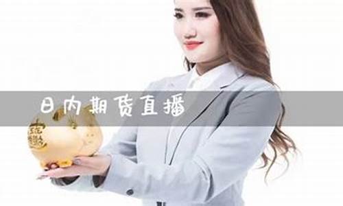 期货直播今日开播时间表(期货直播今日开播时间表最新)(期货直播室交易频道)_https://www.kairu168.com_广期所_第1张