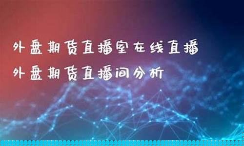 期货直播室在线教学(期货直播室怎么学)(期货实战直播)_https://www.kairu168.com_郑商所_第1张