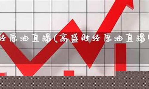 原油高盛直播室(原油高盛直播室22小时)(原油宝 高盛)_https://www.kairu168.com_广期所_第1张