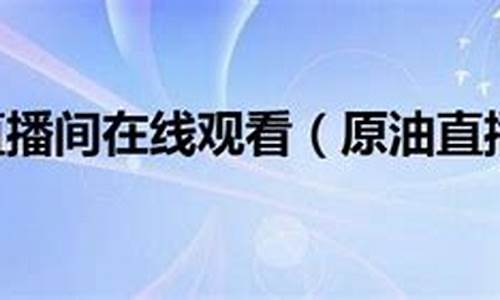 旭日东升原油直播间(旭日东升原油直播间在哪)_https://www.kairu168.com_中金所_第1张
