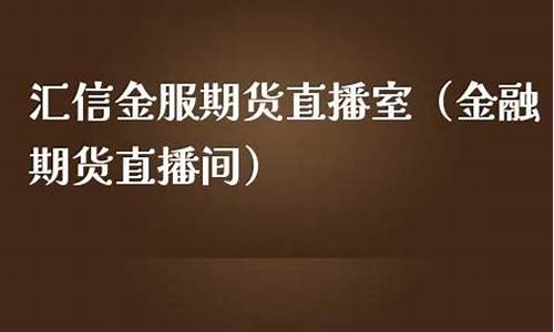 期货直播室金融频道在哪里看(期货直播室金融频道在哪里看啊)(期货直播中心)_https://www.kairu168.com_上期能源_第1张