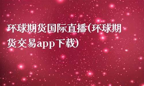 环球金融期货 直播室(环球金融期货直播室在哪)_https://www.kairu168.com_郑商所_第1张