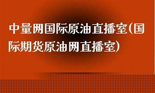 国际期货原油网直播室(国际原油期货直播间)(国际原油期货交易所)_https://www.kairu168.com_大商所_第1张