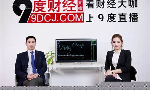 九度财经直播心态(九度财经直播室的)_https://www.kairu168.com_上期能源_第1张