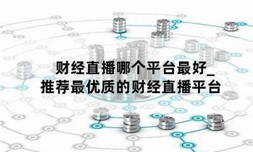 的财经直播平台(的财经直播平台有哪些)(十大财经直播平台排行榜)_https://www.kairu168.com_郑商所_第1张