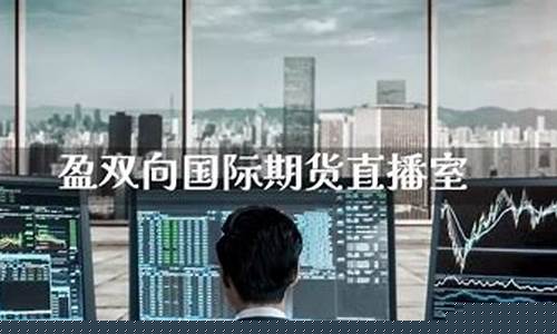 盈双向国际期货直播间(盈双向国际期货直播间山姆老师)(双盈国际正规吗)_https://www.kairu168.com_郑商所_第1张