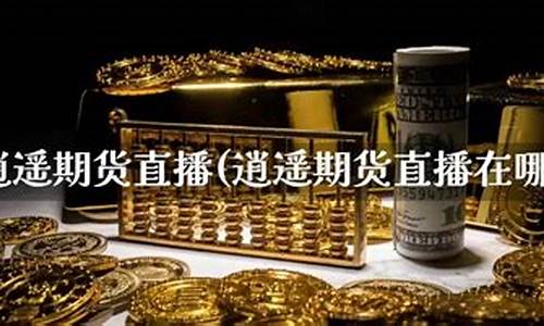 期货电台直播在哪看(期货电台直播在哪看啊)_https://www.kairu168.com_上期所_第1张