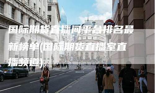 最新期货直播间开讲了吗(现在还直播讲期货吗)(期货交易直播)_https://www.kairu168.com_广期所_第1张