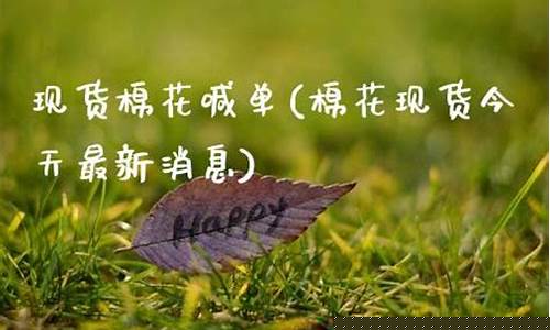 期货棉花喊单直播室(期货棉花交易)(期货棉花吧东方财富网)_https://www.kairu168.com_大商所_第1张