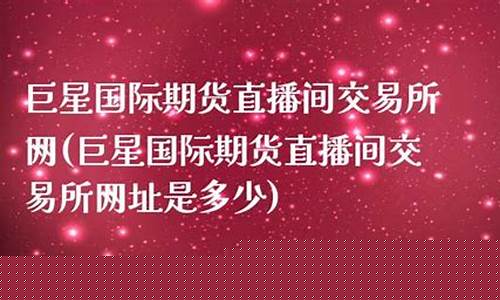 期货直播交易所网(期货直播交易所网址)(期货直播间在线直播)_https://www.kairu168.com_郑商所_第1张