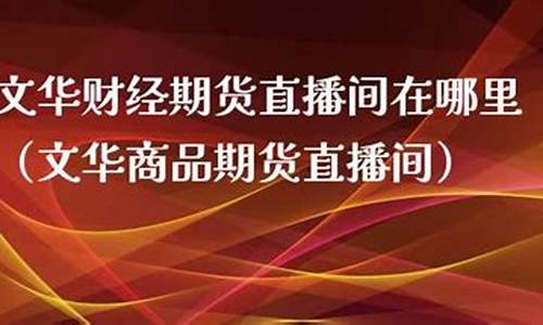 亚当财经期货直播间在哪里看(亚当财经期货直播间在哪里看啊)(期货亚当理论)_https://www.kairu168.com_中金所_第1张