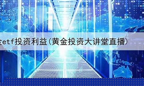 期货黄金直播平台好(期货黄金直播平台好做吗)(期货黄金)_https://www.kairu168.com_上期能源_第1张