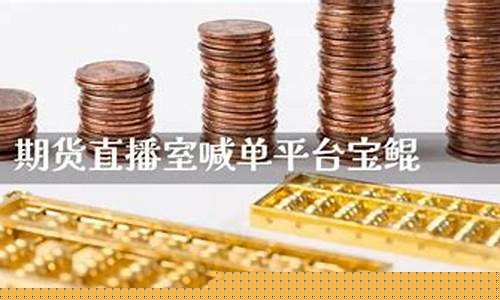 宝鲲财经直播怎么停了(宝鲲财经直播怎么停了呢)(上海宝鲲实业)_https://www.kairu168.com_广期所_第1张