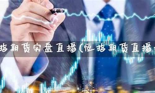 期货实盘直播平台(期货解盘直播大厅)(期货实盘交易大赛)_https://www.kairu168.com_上期所_第1张