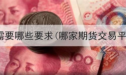 期货直播有哪些平台(期货直播有哪些平台可以做)(期货直播app有哪些)_https://www.kairu168.com_大商所_第1张