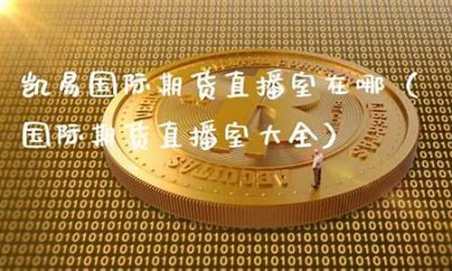 期货时间在哪直播(期货时间直播间)(期货直播平台有哪些)_https://www.kairu168.com_中金所_第1张