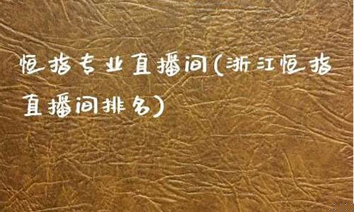 中国恒指直播间(恒指直播间在线直播)(最专业正规的恒指直播间)_https://www.kairu168.com_大商所_第1张