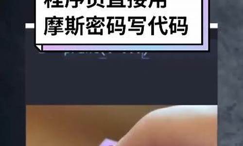 摩斯密码财经直播室(摩斯密码解读网站)(摩斯密码查询表)_https://www.kairu168.com_广期所_第1张