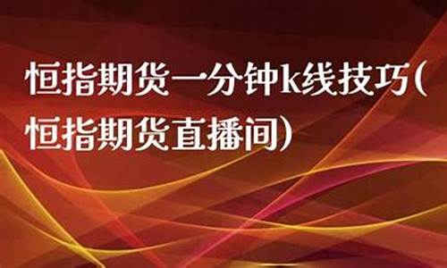 山西恒指期货直播间(恒指直播室期货之家)_https://www.kairu168.com_广期所_第1张