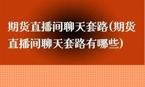 期货直播室套路(期货直播室)(期货喊单直播室国际期货直播室)_https://www.kairu168.com_上期所_第1张