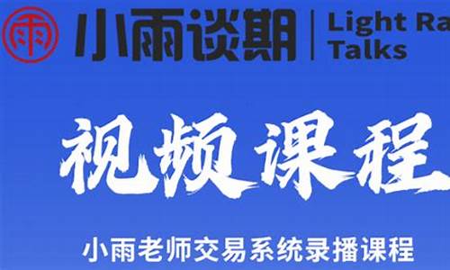 小雨老师谈期货直播(小雨老师真名)(小雨老师爆笑视频)_https://www.kairu168.com_广期所_第1张