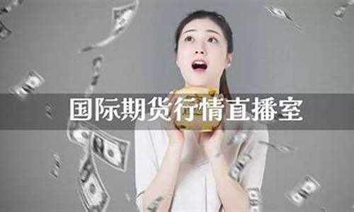 期货当日行情直播(期货当日行情直播怎么看)_https://www.kairu168.com_广期所_第1张