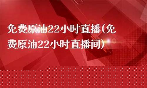 免费原油直播间(免费原油直播间怎么进)(原油直播回放视频)_https://www.kairu168.com_广期所_第1张