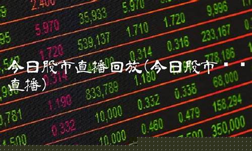 优秀股市直播回放(优秀股市直播回放在哪看)_https://www.kairu168.com_上期能源_第1张