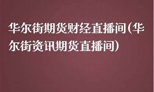 华尔街资讯期货直播(华尔街资讯期货直播间)(华尔街期货之王)_https://www.kairu168.com_中金所_第1张