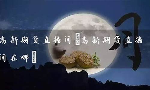 强哥期货直播间在哪(强哥期货直播间在哪看)(强哥v5)_https://www.kairu168.com_郑商所_第1张