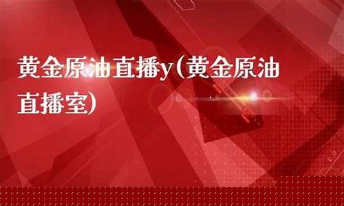 外盘期货黄金原油直播间(外盘原油期货直播室)(外盘期货实时行情)_https://www.kairu168.com_郑商所_第1张