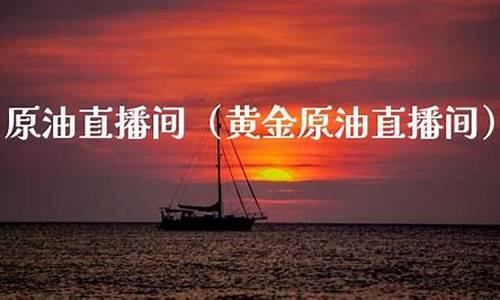 原油直播 旭日东升(原油直播旭日东升是真的吗)(原油直播室22小时在线)_https://www.kairu168.com_上期能源_第1张