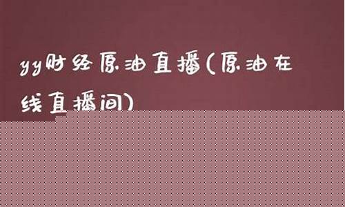 yy财经直播间94368917(yy直播财报)(yy直播财务)_https://www.kairu168.com_广期所_第1张