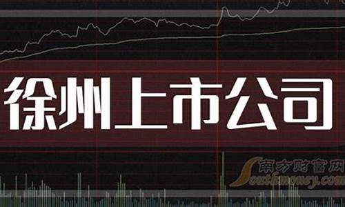 徐州股市直播(徐州股市直播平台)_https://www.kairu168.com_上期能源_第1张