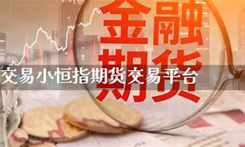 小恒指直播室(期货恒指直播室)(小恒指期货平台)_https://www.kairu168.com_广期所_第1张