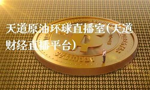 原油天道直播室(原油直播室在线直播)(原油直播)_https://www.kairu168.com_广期所_第1张
