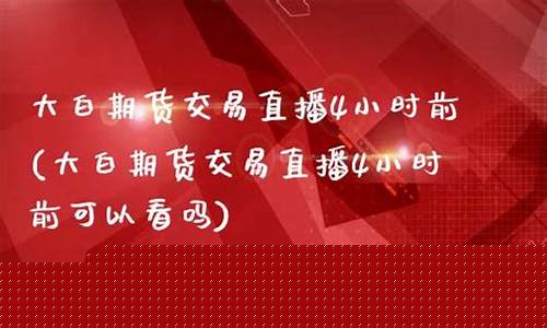 大白财经直播(大白财经大午)(大白财经新闻)_https://www.kairu168.com_郑商所_第1张
