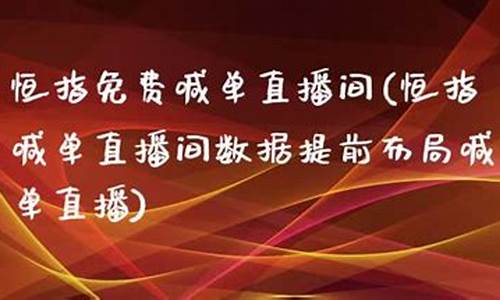 恒指喊单直播间1717(恒指喊单直播间数据提前布局喊单直播)(恒指直播间eia)_https://www.kairu168.com_广期所_第1张